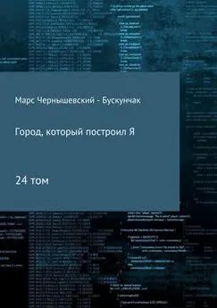 Марс Чернышевский – Бускунчак - Город, который построил Я. Сборник. Том 24