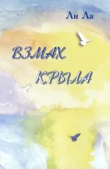 Ли Ла - Взмах крыла