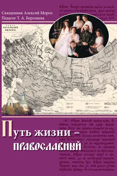 Тамара Берсенева - Путь жизни – православный