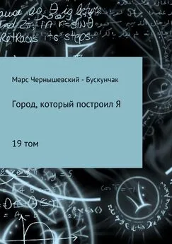 Марс Чернышевский – Бускунчак - Город, который построил Я. Сборник. Том 19