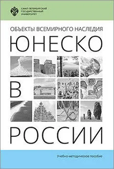Марина Лужковская - Объекты Всемирного наследия ЮНЕСКО в России