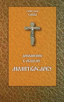 схиигумен Савва (Остапенко) - Дополнение к общему молитвослову