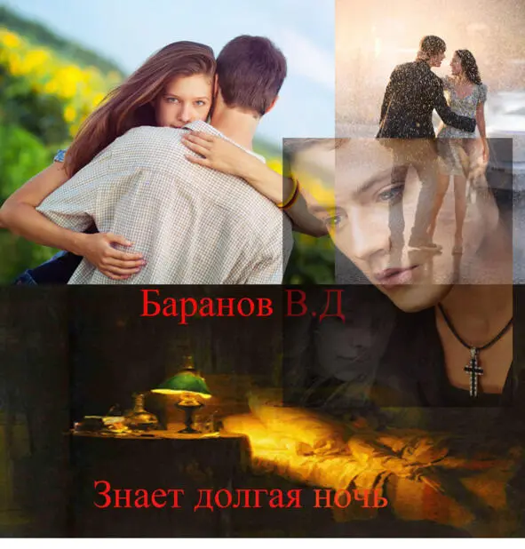 Знает долгая ночь А что такое смерть Такое ль это зло Как всем нам кажется - фото 2