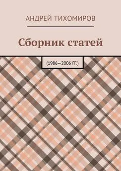 Андрей Тихомиров - Сборник статей. 1986—2006 гг.