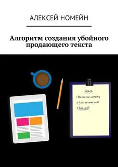 Алексей Номейн - Алгоритм создания убойного продающего текста