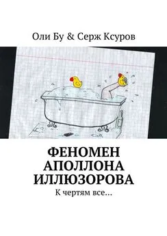 Оли Бу & Серж Ксуров - Феномен Аполлона Иллюзорова. К чертям все…