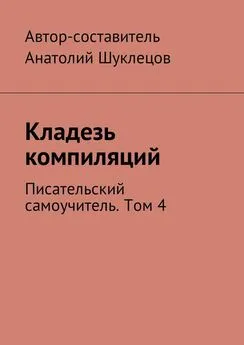 Анатолий Шуклецов - Кладезь компиляций. Писательский самоучитель. Том 4