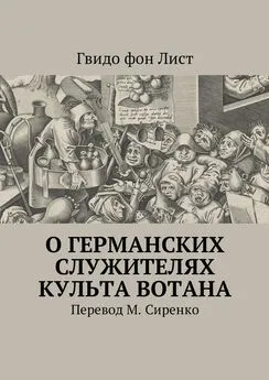 Гвидо фон Лист - О германских служителях культа Вотана