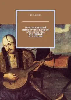 И. Козлов - Музыкальный инструментализм как феномен духовной культуры