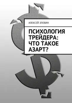 Алексей Злобин - Психология трейдера: что такое азарт?