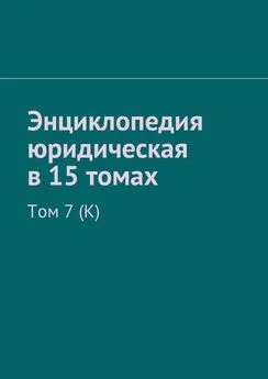 Рудольф Хачатуров - Энциклопедия юридическая в 15 томах. Том 7 (К)