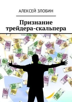 Алексей Злобин - Признание трейдера-скальпера