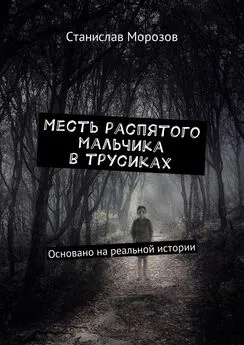 Станислав Морозов - Месть распятого мальчика в трусиках. Основано на реальной истории