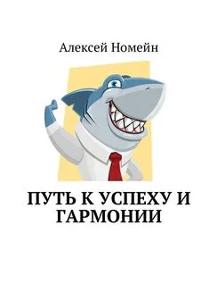 Алексей Номейн - Путь к успеху и гармонии