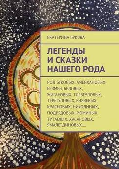 Екатерина Букова - Легенды и сказки нашего Рода