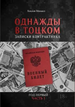 Михаил Хохлов - Однажды в Тоцком. Записки контрактника. Год первый. Часть 1