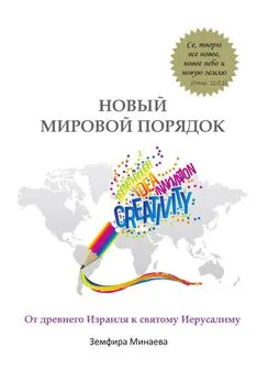 Земфира Минаева - Новый мировой порядок. От древнего Израиля к святому Иерусалиму