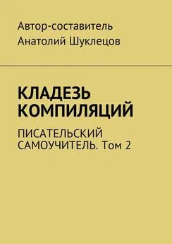 Анатолий Шуклецов - Кладезь компиляций. Писательский самоучитель. Том 2