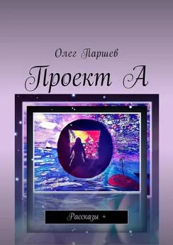 Олег Паршев - Проект А. Рассказы +