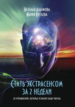 Мария Китаева - Стать экстрасенсом за 2 недели. 20 упражнений, которые изменят вашу жизнь