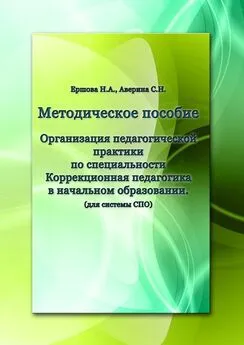 Н. Ершова - Организация педагогической практики по специальности «Коррекционная педагогика в начальном образовании». Методическое пособие