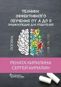 Рената Кирилина - Техники эффективного обучения от А до Я. Энциклопедия для родителей