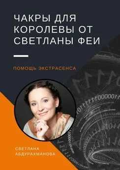 Светлана Абдурахманова - Чакры для королевы от Светланы Феи. Помощь экстрасенса