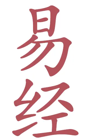 И Цзин упрощенное ханьское начертание И Цзин традиционное ханьское - фото 2