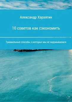 Иван Попов - 10 советов как сэкономить