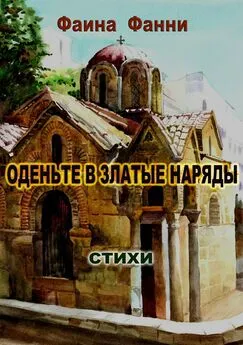 Фаина Фанни - Оденьте в златые наряды. Стихи