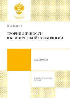 Дмитрий Яничев - Теории личности в клинической психологии