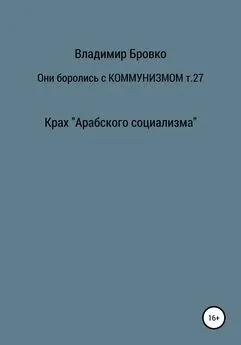 Владимир Бровко - Они боролись с коммунизмом. Том 27