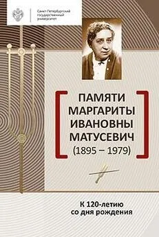 Сборник - Памяти Маргариты Ивановны Матусевич (1895-1979). К 120-летию со дня рождения
