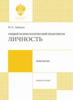 Юлия Зайцева - Общий психологический практикум. Личность