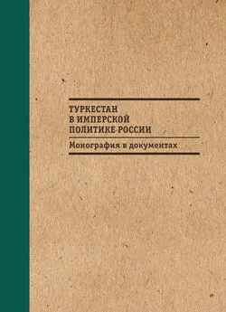 Б. Бабаджанов - Туркестан в имперской политике России: Монография в документах