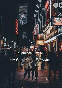 Виталий Кириллов - Не безумные Безумцы