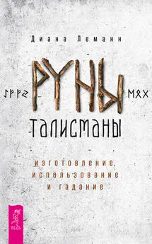 Диана Леманн - Руны-талисманы: изготовление, использование и гадание