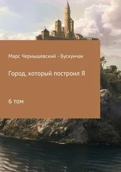 Марс Чернышевский – Бускунчак - Город, который построил Я. Сборник. Том 6