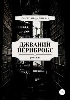 Александр Князев - Джваний Периброкс