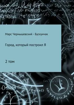 Марс Чернышевский – Бускунчак - Город, который построил Я. Сборник. Том 2