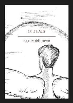 Вадим Фёдоров - 13 этаж. Сборник рассказов о Шестом