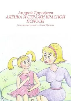 Андрей Дорофеев - Алёнка и Стражи Красной Полосы