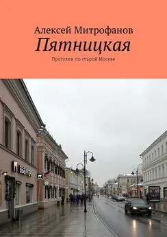 Алексей Митрофанов - Пятницкая. Прогулки по старой Москве