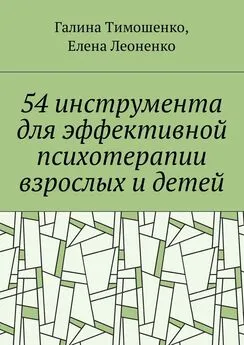 Елена Леоненко - 54 инструмента для эффективной психотерапии взрослых и детей