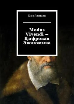 Егор Лисицин - Modus vivendi – Цифровая экономика