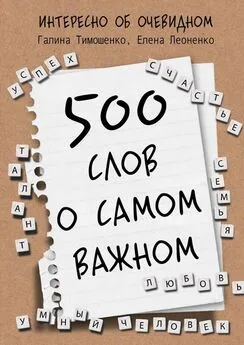 Елена Леоненко - 500 слов о самом важном