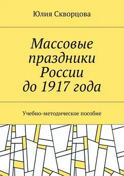 Юлия Скворцова - Массовые праздники России до 1917 года. Учебно-методическое пособие