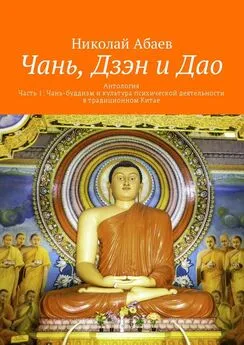 Николай Абаев - Чань, Дзэн и Дао. Антология. Часть 1: Чань-буддизм и культура психической деятельности в традиционном Китае