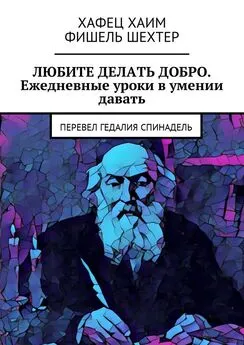 Фишель Шехтер - Любите делать добро. Ежедневные уроки в умении давать. Перевел Гедалия Спинадель