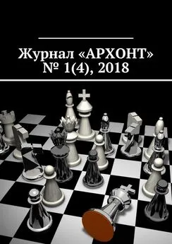 Антон Бредихин - Журнал «АРХОНТ» № 1 (4), 2018
